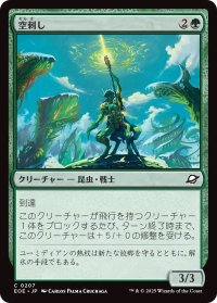 空刺し/Skystinger (EOE)