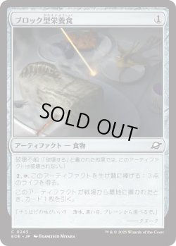 画像1: ブロック型栄養食/Nutrient Block (EOE)
