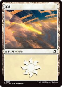 平地/Plains 【No.267】 (EOE)