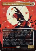 手際の良い宇宙調理士、ラゴスト/Ragost, Deft Gastronaut (EOE)【特殊アート版】