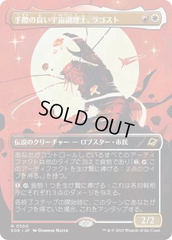 画像1: 手際の良い宇宙調理士、ラゴスト/Ragost, Deft Gastronaut (EOE)【特殊アート版】