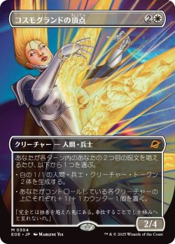 画像1: コスモグランドの頂点/Cosmogrand Zenith (EOE)【特殊アート版】