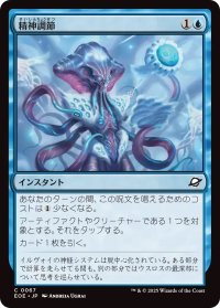精神調節/Mental Modulation (EOE)