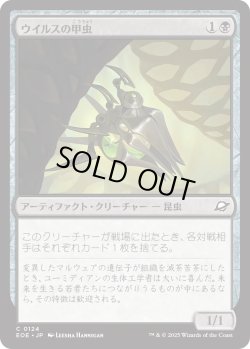 画像1: ウイルスの甲虫/Virus Beetle (EOE)