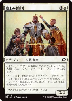 画像1: 騎士の指導者/Knight Luminary (EOE)