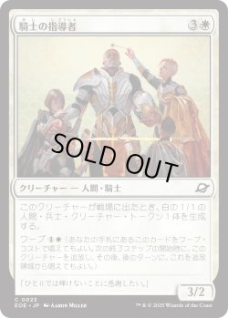 画像1: 騎士の指導者/Knight Luminary (EOE)