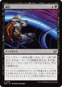 減圧/Depressurize (EOE)