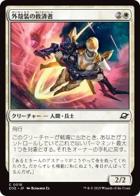 外殻装の救済者/Exosuit Savior (EOE)