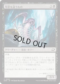 画像1: 彗星を這うもの/Comet Crawler (EOE)
