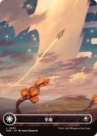 平地/Plains 【天体版】 (EOE)