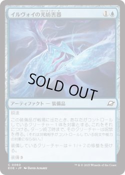 画像1: イルヴォイの光妨害器/Illvoi Light Jammer (EOE)