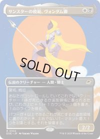 サンスターの模範、ヴォンダム卿/Syr Vondam, Sunstar Exemplar (EOE)【特殊アート版】