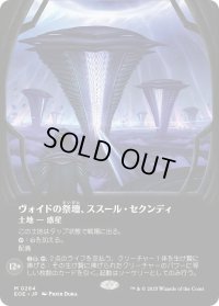 ヴォイドの祭壇、ススール・セクンディ/Susur Secundi, Void Altar (EOE)【特殊アート版】