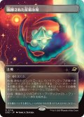 隔離された星鍛冶場/Secluded Starforge (EOE)【特殊アート版】