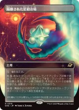 隔離された星鍛冶場/Secluded Starforge (EOE)【特殊アート版】