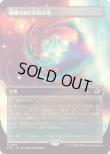 隔離された星鍛冶場/Secluded Starforge (EOE)【特殊アート版】