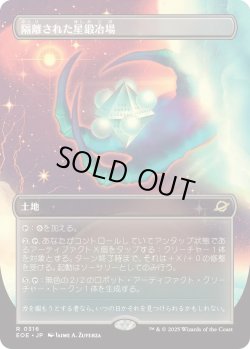 画像1: 隔離された星鍛冶場/Secluded Starforge (EOE)【特殊アート版】