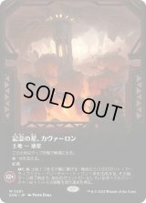 記念の星、カヴァーロン/Kavaron, Memorial World (EOE)【特殊アート版】