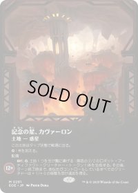記念の星、カヴァーロン/Kavaron, Memorial World (EOE)【特殊アート版】