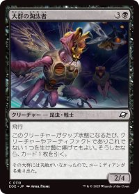 大群の淘汰者/Swarm Culler (EOE)