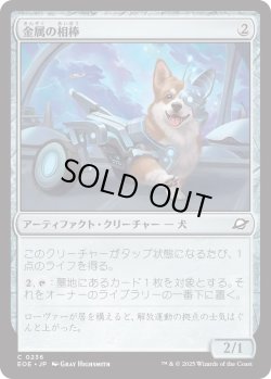 画像1: 金属の相棒/Chrome Companion (EOE)