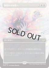静寂のその先へ/Beyond the Quiet (EOE)【特殊アート版】