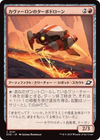 カヴァーロンのターボドローン/Kavaron Turbodrone (EOE)