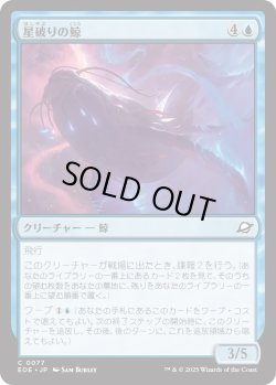 画像1: 星破りの鯨/Starbreach Whale (EOE)