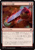 モーキサイト合金/Melded Moxite (EOE)