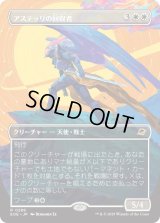 アステッリの回収者/Astelli Reclaimer (EOE)【特殊アート版】