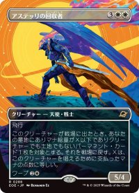 アステッリの回収者/Astelli Reclaimer (EOE)【特殊アート版】