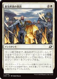 意気軒高の表出/Zealous Display (EOE)