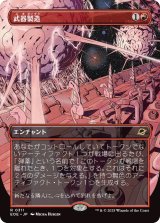 武器製造/Weapons Manufacturing (EOE)【特殊アート版】