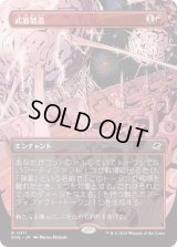 武器製造/Weapons Manufacturing (EOE)【特殊アート版】
