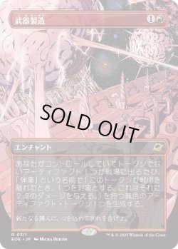画像1: 武器製造/Weapons Manufacturing (EOE)【特殊アート版】