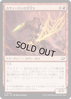 画像1: カヴァーロンの空守り/Kavaron Skywarden (EOE)