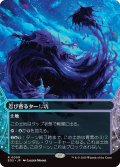 忍び寄るタール坑/Creeping Tar Pit (EOS)【星景版】
