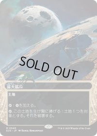 露天鉱床/Strip Mine (EOS)【星景版】