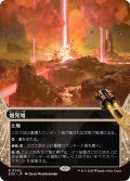 爆発域/Blast Zone (EOS)【星景版】