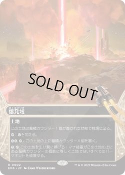画像1: 爆発域/Blast Zone (EOS)【星景版】