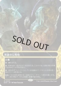 英雄の公有地/Plaza of Heroes (EOS)【星景版】