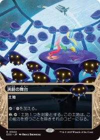 演劇の舞台/Thespian's Stage (EOS)【星景版】