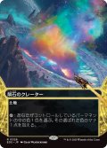隕石のクレーター/Meteor Crater (EOS)【星景版】