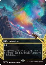 隕石のクレーター/Meteor Crater (EOS)【星景版】