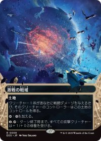 激戦の戦域/Contested War Zone (EOS)【星景版】
