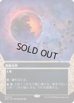 画像1: 黄塵地帯/Dust Bowl (EOS)【星景版】