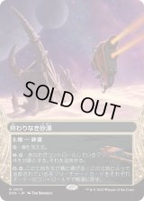 終わりなき砂漠/Endless Sands (EOS)【星景版】