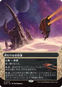 終わりなき砂漠/Endless Sands (EOS)【星景版】