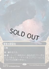 眷者の居留地/Bonders' Enclave (EOS)【星景版】