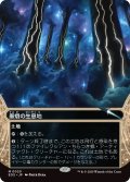 墨蛾の生息地/Inkmoth Nexus (EOS)【星景版】